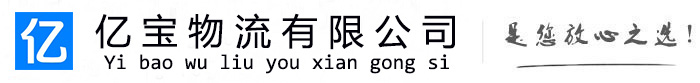 浪卡子亿宝物流运输公司